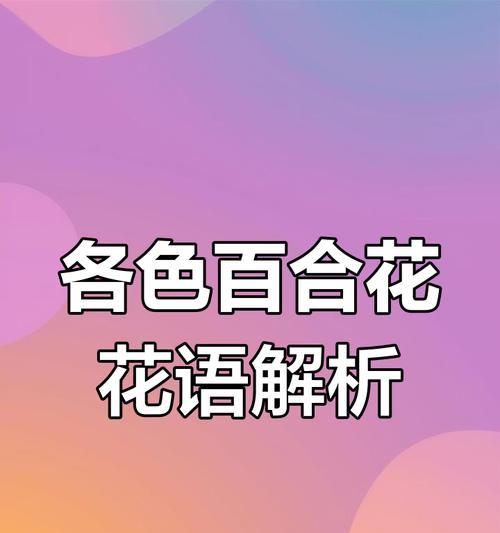 哪种花的花语代表纯洁美丽？