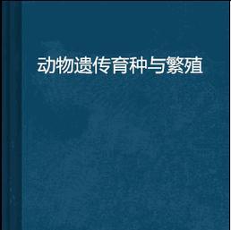 动物繁殖的常见问题有哪些？