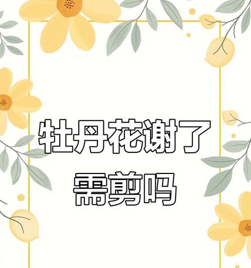 牡丹花的最佳剪枝时间是什么时候？