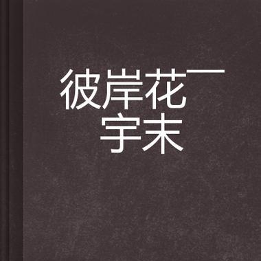 灰色彼岸花的花语含义是什么？彼岸花有哪些文化象征？