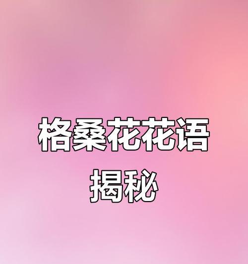 格桑花的花语是什么？如何用格桑花表达爱意？