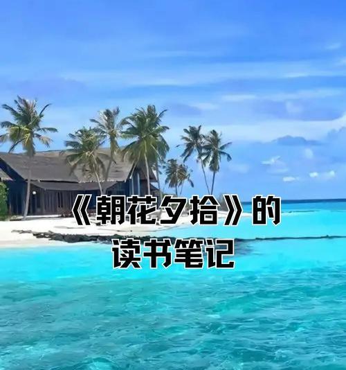 朝花夕拾中的朝花象征着什么？其深层含义是什么？
