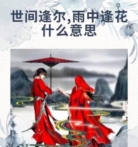 雨中逢花象征着什么？雨中逢花的深层含义是什么？
