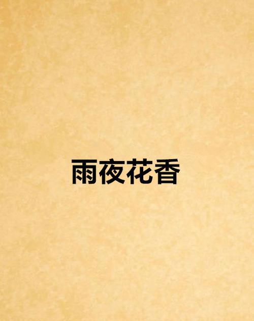 雨夜逢花的寓意是什么？如何解读这一自然现象？