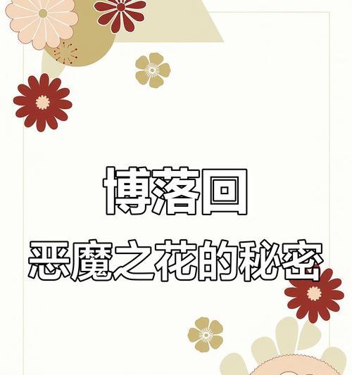 恶魔之花象征着什么？其含义和历史背景是什么？