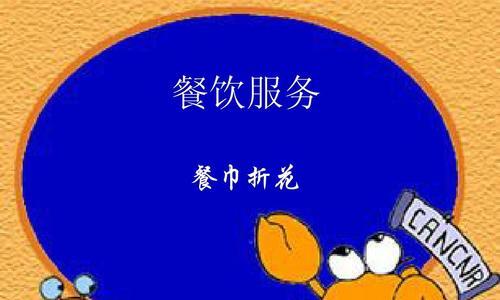 春节餐巾花有何寓意？