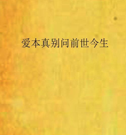 什么花寓意前世今生的爱情？