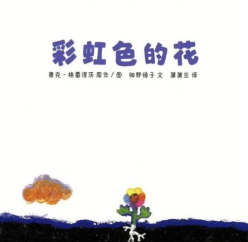彩虹色的花在绘本故事中代表什么？彩虹色的花的寓意是什么？