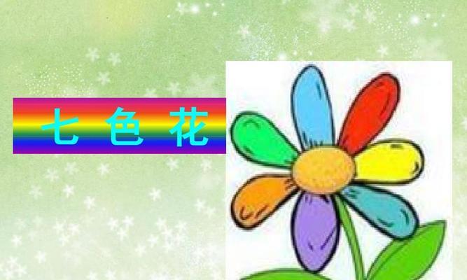 七色花的每种颜色代表什么含义？