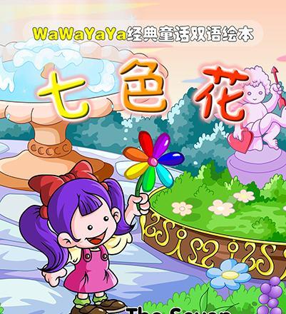 童话七色花寓意何在？七色花代表什么？