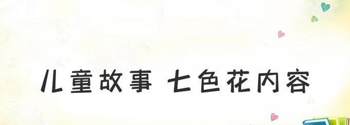 童话七色花寓意何在？七色花代表什么？
