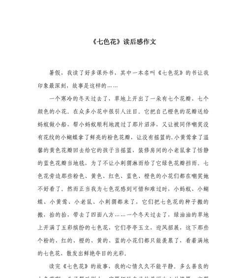 七色花的语文意义是什么？七色花在文化中扮演什么角色？