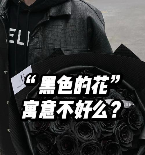 黑色花朵的花语是什么？为什么黑色花象征着什么？